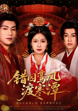 【错囚鸾凤渡寒潭】57集短剧在线免费畅享看