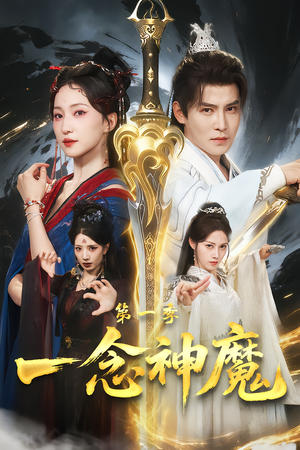 一念神魔第一季（78集）最新热剧免费看