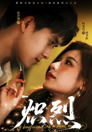 【炽烈】60集短剧免费全集在线览观