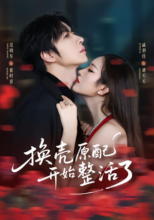 【换壳原配开始整活了】60集短剧免费全集观享