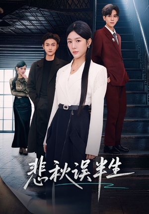 【悲秋误半生】75集短剧全集免费畅快看