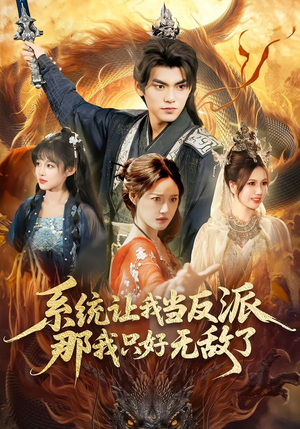 系统让我当反派，那我只好无敌了（111集）热播短剧免费看