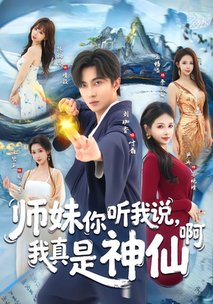 【师妹你听我说，我真是神仙啊】75集短剧全集完整版在线看