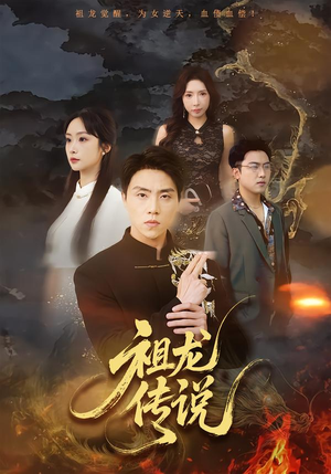 【祖龙传说】73集精彩短剧在线免费观赏