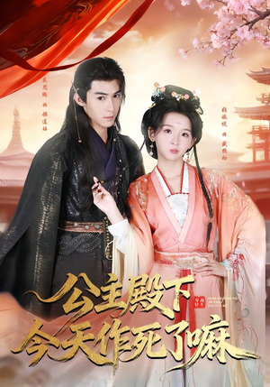 公主殿下今天作死了嘛（61集）甜宠短剧追到爽