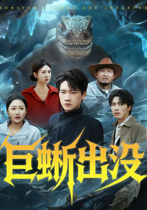 【巨蜥出没】53集短剧在线免费全集观赏