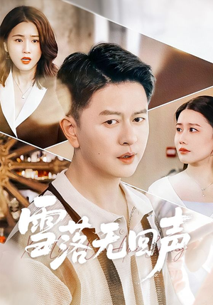 【雪落无回声】60集短剧免费在线完整观看