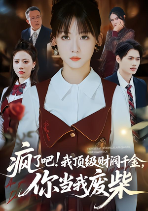 【疯了吧!我顶级财阀千金，你当我废柴】57集短剧全集在线免费览