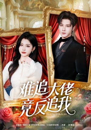 【难追大佬竟反追我】80集热门短剧免费在线看