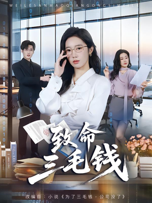 【致命三毛钱】69集高清短剧在线观看