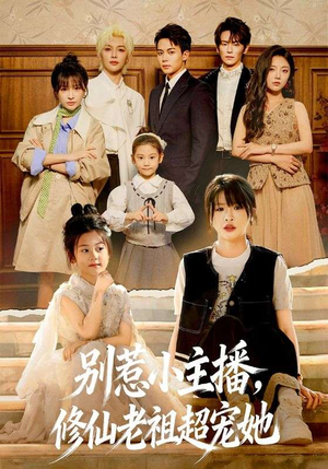 别惹小主播，修仙老祖超宠她（67集）80到100集