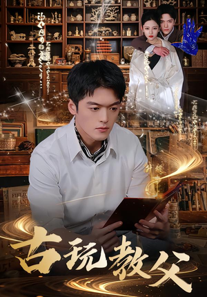 【古玩教父】80集免费短剧随时在线观