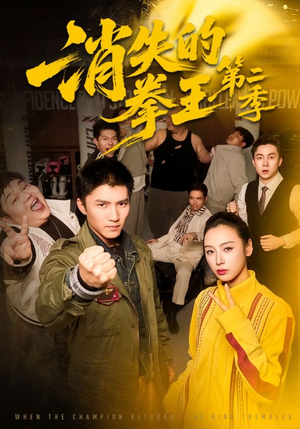 【消失的拳王第二季】62集短剧免费高清观看