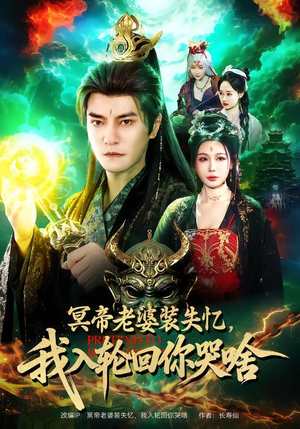 【冥帝老婆装失忆，我入轮回你哭啥】80集免费短剧在线速看
