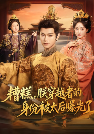 糟糕，朕穿越者的身份被太后曝光了（58集）推荐你们也去看