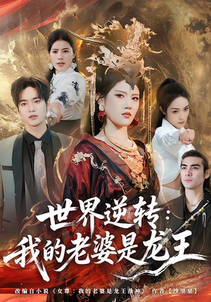 【世界逆转：我的老婆是龙王】80集短剧全集在线速看