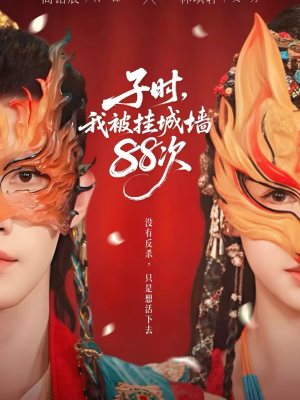 详细阅读:【子时我被挂城墙88次】73集短剧在线免费赏看 【子时我被挂城墙88次】73集短剧在线免费赏看