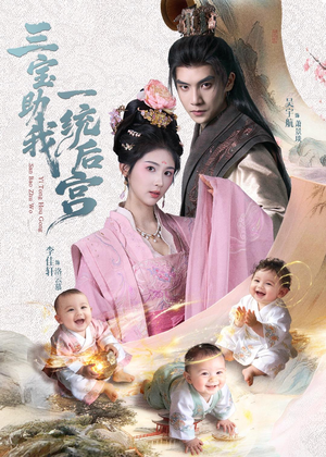 【三宝助我一统后宫】61集短剧在线尽情观看