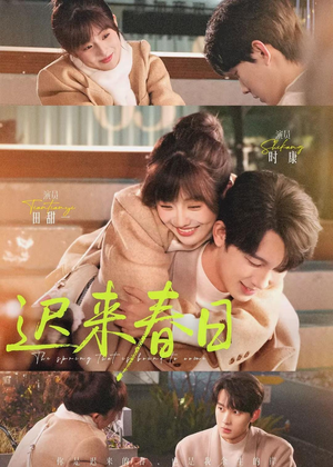 【迟来春日】84集短剧全集高清免费看