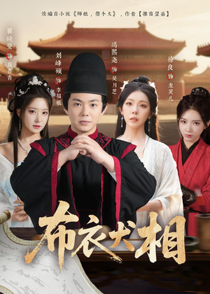 【布衣犬相】71集优质短剧免费在线览看