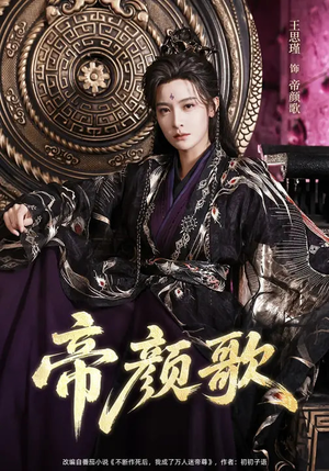 【帝颜歌】62集热门短剧在线免费播放