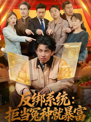 【反绑系统：拒当冤种就暴富】80集短剧免费全集赏看
