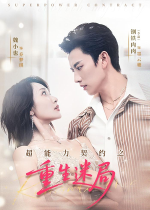 超能力契约之重生迷局（83集）火爆短剧热播中