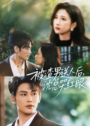 【被渣男送人后，沈总哭红眼】61集免费短剧在线看全集