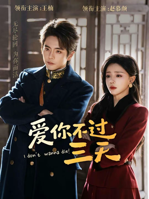 【爱你不过三天】63集短剧免费全集畅快看