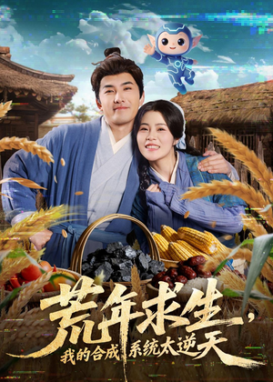 荒年求生，我的合成系统太逆天（76集）一起追生活短剧