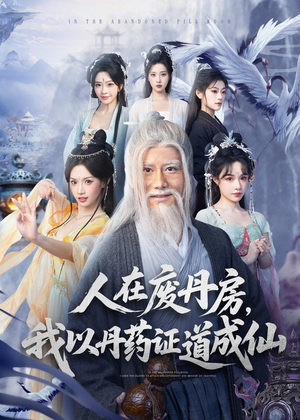 人在废丹房，我以丹药证道成仙（73集）超火热门短剧