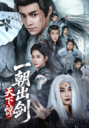【一朝出剑天下惊】79集短剧免费在线赏阅