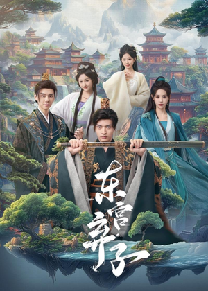 东宫弃子（84集）深深爱上这部剧