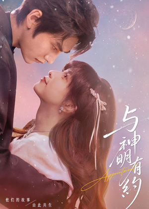 【与神明有约】67集短剧免费高清在线看