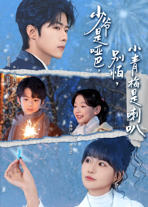 【少爷是哑巴别怕小青梅是喇叭】70集免费短剧全集畅快观看