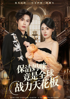 【保洁妈咪竟是全球战力天花板】66集短剧全集在线赏观
