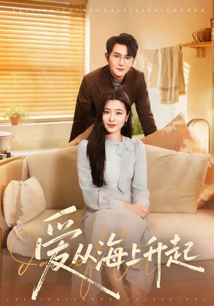 爱从海上升起（70集）更新时间一览表