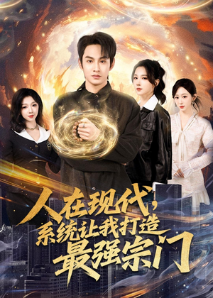 【人在现代，系统让我打造最强宗门】80集精彩短剧在线速看