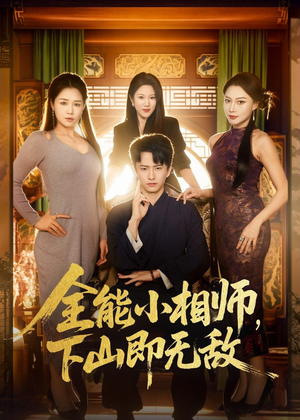全能小相师，下山即无敌（69集）演的怎么样