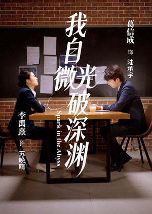 【我自微光破深渊】66集短剧免费无删减在线赏