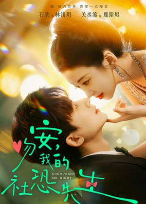 吻安，我的社恐先生（75集）超好看短剧推荐