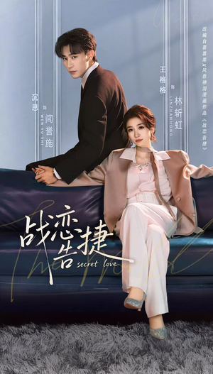 【战恋告捷】80集精彩短剧免费在线播放