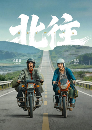 【北往】61集短剧免费全集在线畅享