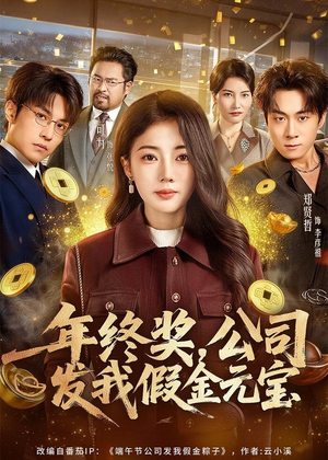 年终奖，公司发我假金元宝（59集）最热短剧推荐