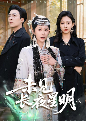 【未见长夜星明】95集短剧免费全集畅快观看