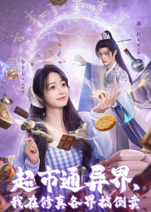 超市通异界，我在修真各界搞倒卖（80集）精彩好看的短剧