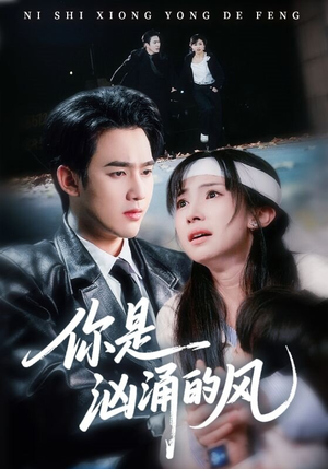 【你是汹涌的风】70集短剧全集在线观看不卡顿