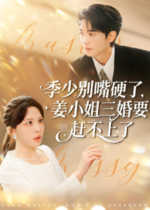 【季少别嘴硬了，姜小姐三婚要赶不上了】83集短剧免费即点即看