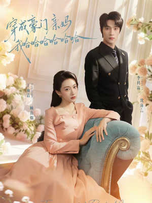 【穿成豪门亲妈我哈哈哈哈哈哈】71集短剧免费高清观看