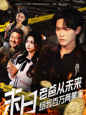 末日老爸从未来给我百万两黄金（63集）好看又上头短剧